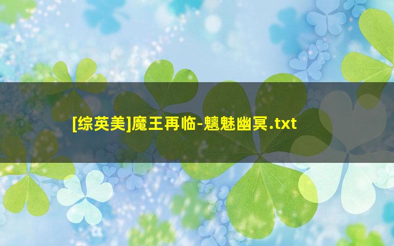 [综英美]魔王再临-魑魅幽冥.txt txt/pdf/azw3/mobi电子版百度夸克网盘下载